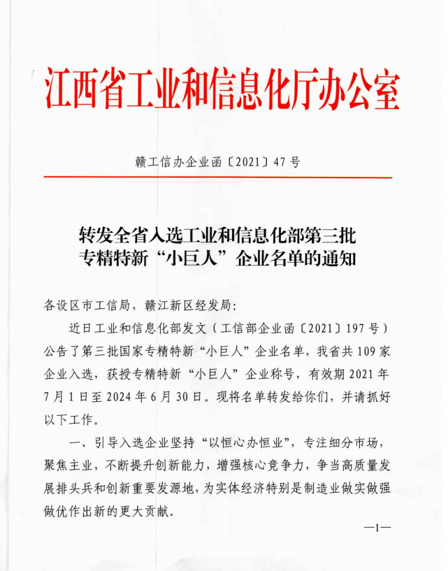 我司入選江西省第三批工業(yè)和信息化部專精特新“小巨人”企業(yè)名單